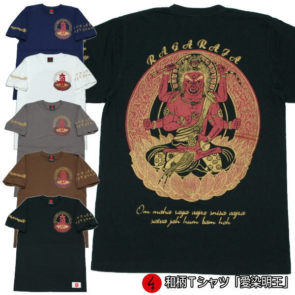 和柄 Tシャツ「愛染明王」半袖 tシャツ 京都 バレンタイン 送料無料 メンズ レディース 大きいサイズ 生地 服 手染 京友禅 梵字 仏画