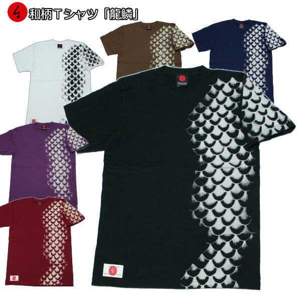 【20%OFFセール】和柄Tシャツ「龍鱗」3L以上 大きいサイズ 極厚生地 冬でも着れるTシャツ 半袖 tシャツ 京都 送料無料 メンズ 生地 服 手染 京友禅