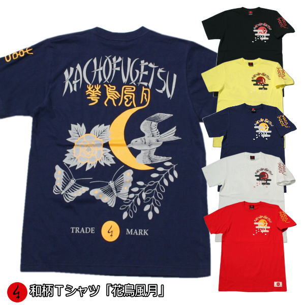 和柄 Tシャツ「花鳥風月」半袖 tシャツ 京都 バレンタイン 送料無料 メンズ レディース 大きいサイズ 生地 服 手染 京友禅 福 アメカジ ビンテージ