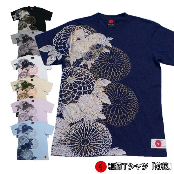 和柄Tシャツ「菊花」2Lまで 極厚生地 冬でも着れるTシャツ 半袖 tシャツ 華 カーリー愛用 京都 送料無料 メンズ レディース 生地 服 手染 京友禅