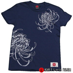 和柄 Tシャツ「乱菊」半袖 tシャツ 華 京都 バレンタイン 送料無料 メンズ レディース 大きいサイズ 生地 服 手染 京友禅