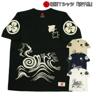 和柄 Tシャツ「波千鳥」半袖 tシャツ 福 波 京都 バレンタイン 送料無料 メンズ レディース 大きいサイズ 生地 服 手染 京友禅