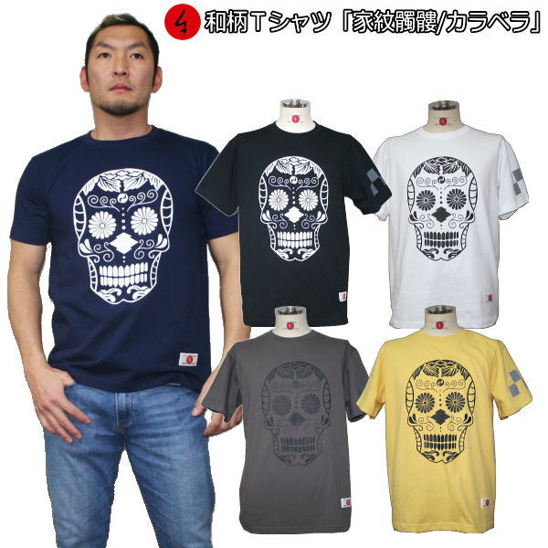 【最大P46倍セール】和柄Tシャツ「家紋髑髏」2Lまで 極厚生地 冬でも着れるTシャツ 半袖 tシャツ ドクロ カラベラ 京都 送料無料 メンズ レディース 生地 服 手染 送料無料 京友禅