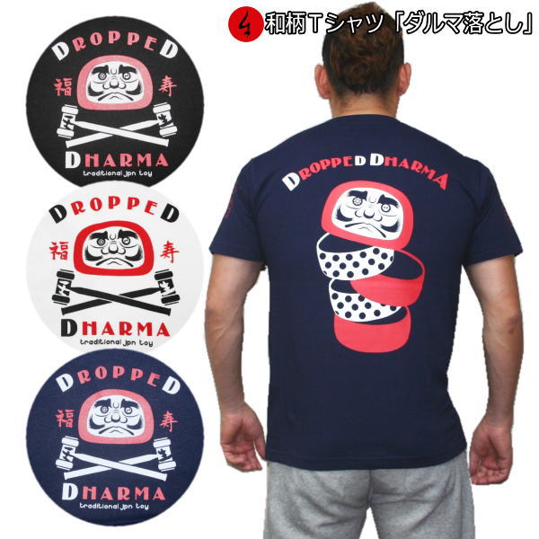 Rakuten - 【30%OFFセール】【最大P47倍】和柄Tシャツ「ダルマ落とし」3L以上 大きいサイズ 極厚生地 冬でも着れるTシャツ 半袖 tシャツ アメカジ 福 京都 送料無料 メンズ 生地 服 手染 京友禅