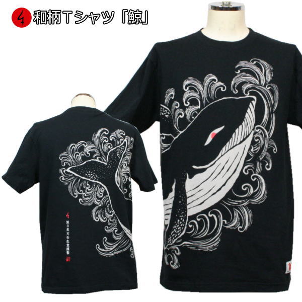 和柄 Tシャツ「鯨」半袖 tシャツ 波 京都 バレンタイン 送料無料 メンズ レディース 大きいサイズ 生地 服 手染 京友禅