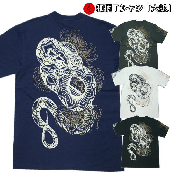 【最大P46倍セール】和柄Tシャツ「大蛇」2Lまで 極厚生地 冬でも着れるTシャツ 半袖 tシャツ 華 干支 京都 送料無料 メンズ レディース..