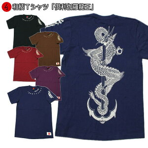 【GW 20%OFFセール】和柄Tシャツ「倶利伽羅龍王」2Lまで 極厚生地 冬でも着れるTシャツ 半袖 tシャツ 仏画 龍 京都 送料無料 メンズ レディース 生地 服 手染 京友禅