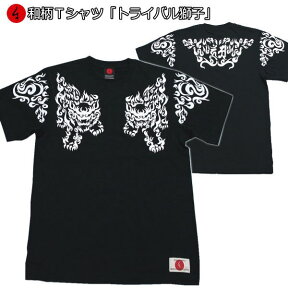 【最大P47倍セール】和柄Tシャツ「トライバル獅子」2Lまで 極厚生地 冬でも着れるTシャツ 半袖 tシャツ アメカジ 京都 送料無料 メンズ レディース 生地 服 手染 京友禅