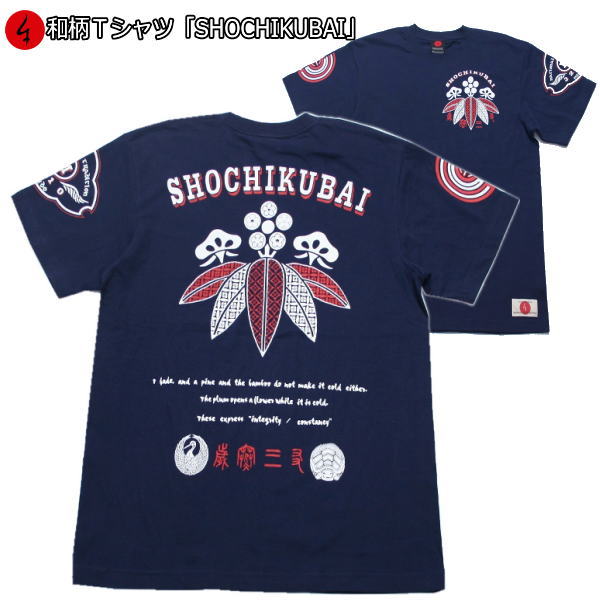 和柄 Tシャツ「SHOCHIKUBAI」半袖 tシャツ 松竹梅 アメカジ 福 京都 送料無料 メンズ レディース 大きいサイズ 生地 服 手染 京友禅