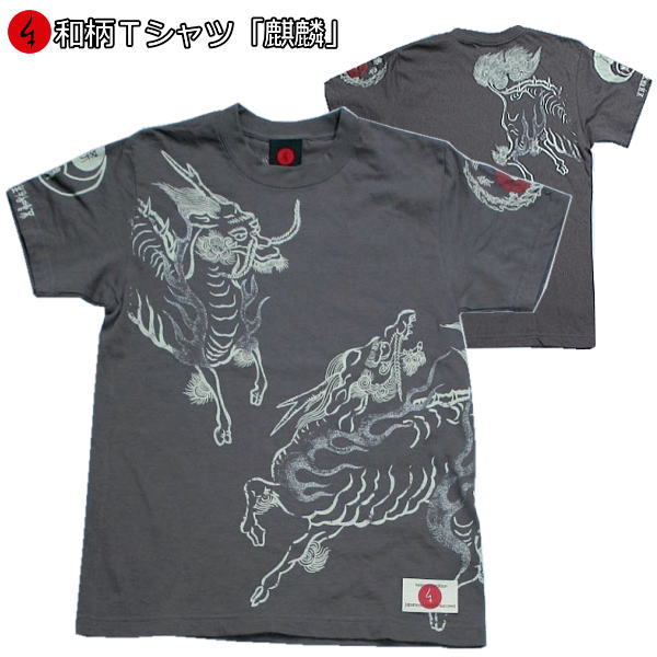 和柄 Tシャツ「麒麟」半袖 tシャツ 龍 京都 バレンタイン 送料無料 メンズ レディース 大きいサイズ 生地 服 手染 京友禅