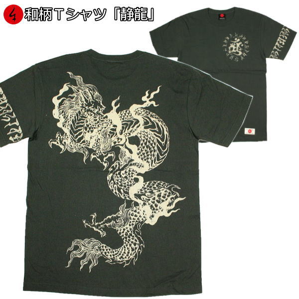 【20%OFFクーポン対象品 最大P47倍】和柄Tシャツ「静龍」2Lまで 極厚生地 冬でも着れるTシャツ 半袖 tシャツ 梵字 京都 送料無料 メンズ レディー...