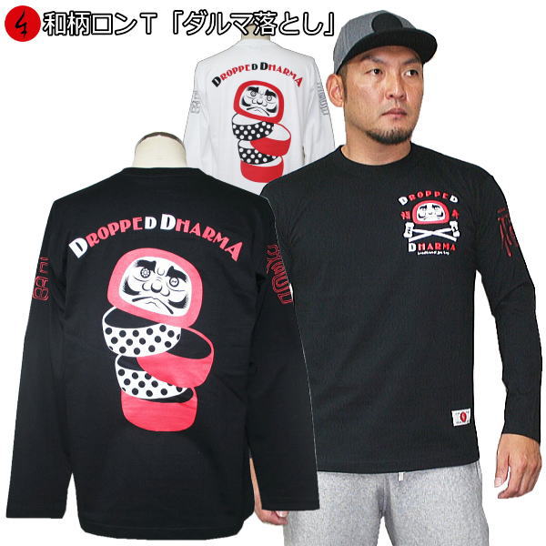 Rakuten - 【30%OFFセール】【最大P47倍】和柄ロンT「ダルマ落とし」最大3L アメカジ 福 長袖 tシャツ 京都 送料無料 メンズ レディース 大きいサイズ 生地 服 手染 ネコポス便送料無料 京友禅