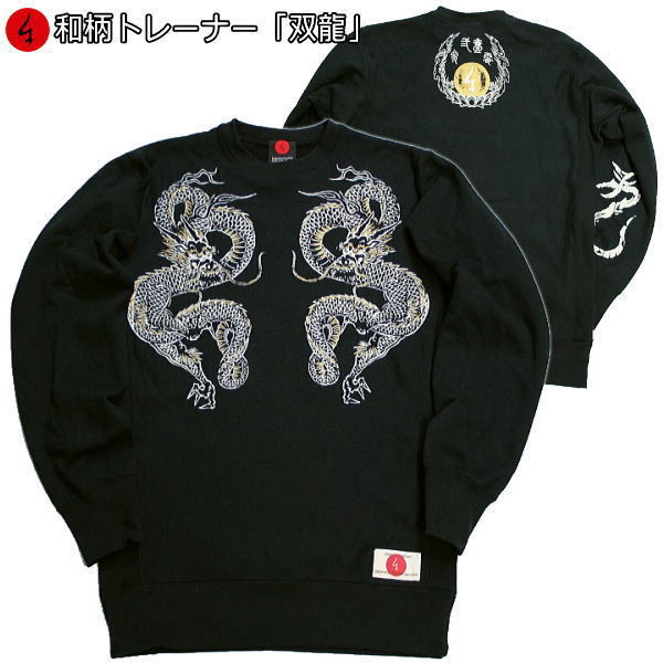【20%OFFクーポン対象品】最大P47倍和柄トレーナー「双龍」梵字 竜 龍 ドラゴン 裏起毛 パイル 京都 メンズ レディース 大きいサイズ 生地 服 手染 京友禅 送料無料