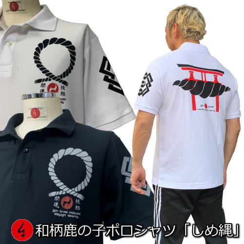 【20%OFFクーポン対象品 最大P47倍】和柄鹿の子ポロシャツ「しめ縄」大きいサイズ 3L 4L 5L 縁起物 鳥居 神社 漢字 家紋 半袖 tシャツ メンズ...