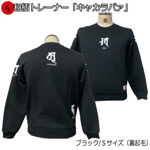 Rakuten - 【即配ブラックSサイズ（裏起毛）】和柄トレーナー「キャカラバァ」