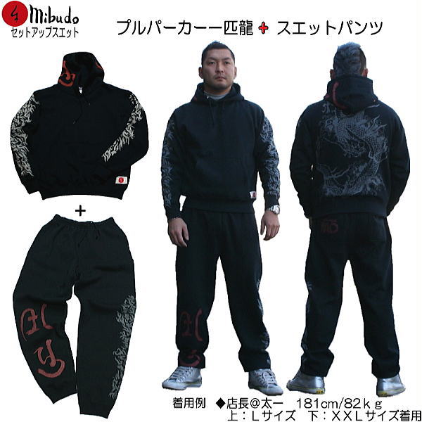 【20%OFFクーポン対象品 最大P47倍】和柄上下セット【XLまでのサイズ】プルパーカー「トライバル一匹龍」梵字 竜 パジャマ スウェット 送料無料 パイル ...