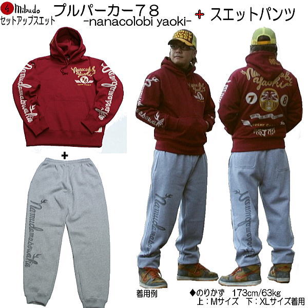 【20%OFFクーポン対象品 最大P47倍】和柄上下セット【XLまでのサイズ】プルパーカー「78」ダルマ 七転び八起き アメカジ パジャマ スウェット 送料無料...