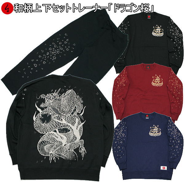 【15%OFFセール】和柄上下セット【XLまでのサイズ】トレーナー「ドラゴン桜」龍 竜 華 梵字 パジャマ スウェット 送料無料 パイル 京都 メンズ レディース 大きいサイズ 手染 京友禅