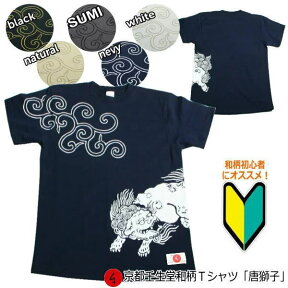 【最大P47倍セール】和柄Tシャツ「唐獅子」2Lまで 極厚生地 冬でも着れるTシャツ 半袖 tシャツ 送料無料 メンズ レディース 生地 服 手染 京友禅 唐草