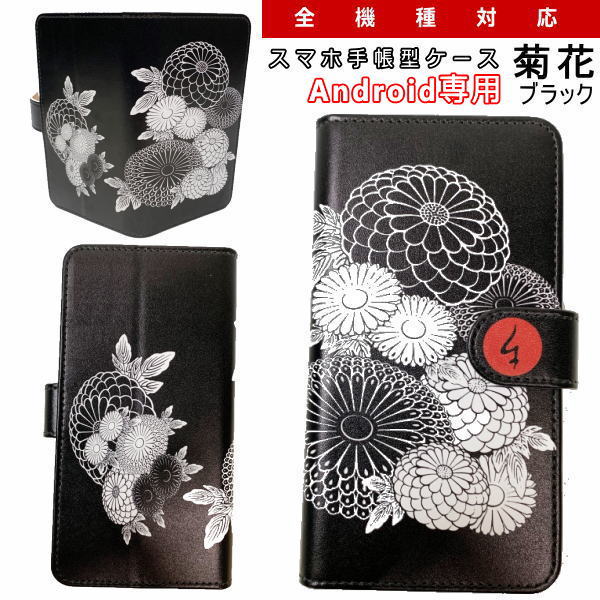 【20%OFFクーポン対象品】和柄 スマホ 手帳型 ケース「菊花」ブラックアンドロイド専用 スマホケース デザインケース 送料無料 携帯ケース Xperia AQUOS galaxy HUAWEI arrows Disney Mobile HTC KYOCERA LG TONE カバー