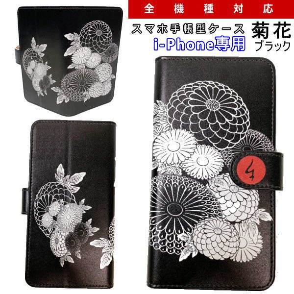 和柄 スマホ 手帳型 ケース「菊花」ブラックアイフォン専用 スマホケース デザインケース iPhone XS Max XR iPhone7 iPhone8 Plus iPhoneX iPhoneケース 送料無料 携帯ケース iPhoneXR 11 Pro Max カバー