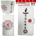 和柄 スマホ 手帳型 ケース「梵字」ホワイトアンドロイド専用 スマホケース デザインケース 送料無料 携帯ケース Xperia AQUOS galaxy HUAWEI arrows Disney Mobile HTC KYOCERA LG TONE カバー