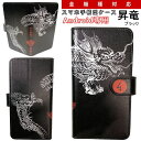 和柄 スマホ 手帳型 ケース「昇竜」ブラックアンドロイド専用 スマホケース デザインケース 送料無料 携帯ケース Xperia AQUOS galaxy HUAWEI arrows Disney Mobile HTC KYOCERA LG TONE カバー