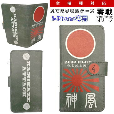 和柄 スマホ 手帳型 ケース「零戦-zero fighter-」カーキアイフォン専用 スマホケース デザインケース iPhone XS Max XR iPhone7 iPhone8 Plus iPhoneX iPhoneケース 送料無料 携帯ケース iPhoneXR 11 Pro Max カバー 代引送料必要