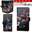 和柄 スマホ 手帳型 ケース「きんぎょ」ブラックアンドロイド専用 スマホケース デザインケース 送料無料 携帯ケース Xperia AQUOS galaxy HUAWEI arrows Disney Mobile HTC KYOCERA LG TONE カバー