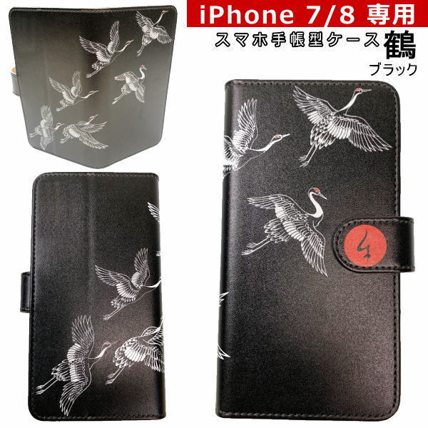 【即配 iPhone7 iPhone8】【楽天スーパーSALE 半額】和柄 スマホ 手帳型 ケース「鶴」ブラック