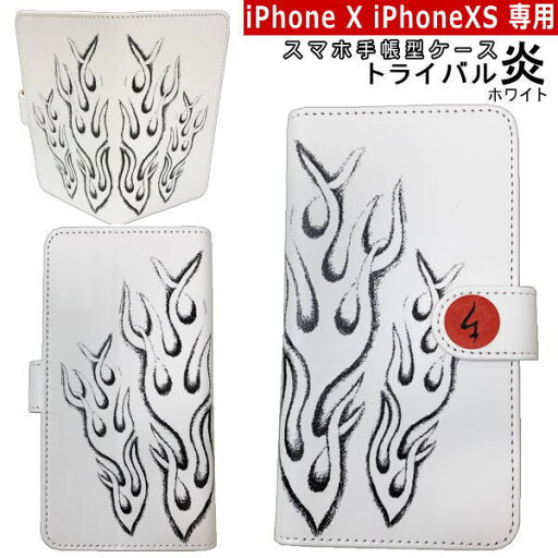 【即配 iPhoneX iPhoneXS】和柄 スマホ 手帳型 ケース「トライバル炎」ホワイト 【即配 iPhoneX iPhoneXS】和柄 スマホ 手帳型 ケース「トライバル炎」ホワイト