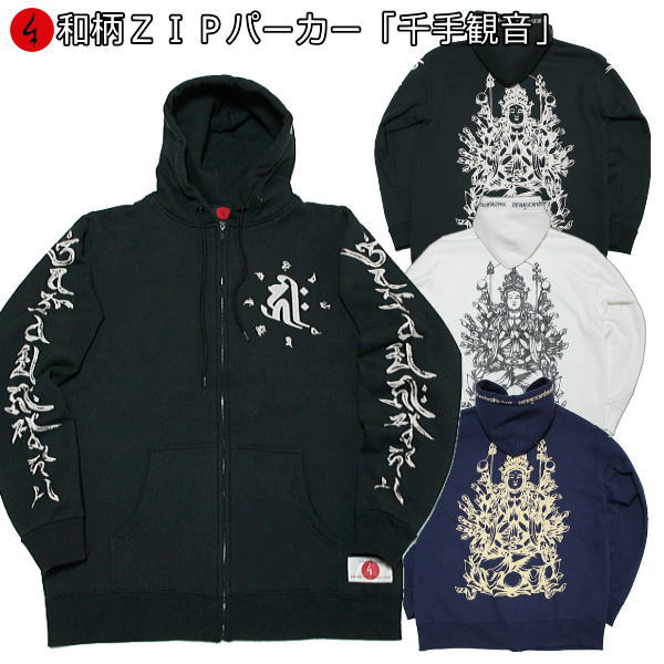 【20%OFFクーポン対象品 最大P47倍】和柄ZIPパーカージャケット「千手観音」仏画 サンスクリット 梵字 裏起毛 パイル 京都 メンズ レディース 大きい...