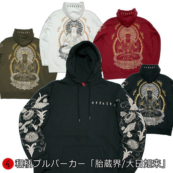 【20%OFFクーポン対象品 最大P47倍】和柄プルパーカー「胎蔵界大日如来」仏画 梵字 サンスクリット 裏起毛 パイル 京都 メンズ レディース 大きいサイズ...