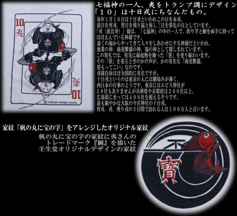 和柄 Tシャツ「夷」半袖 tシャツ えびす 福 アメカジ 京都 バレンタイン 送料無料 メンズ レディース 大きいサイズ 生地 服 手染 京友禅格安通販　バレンタイン　人気　ランキング