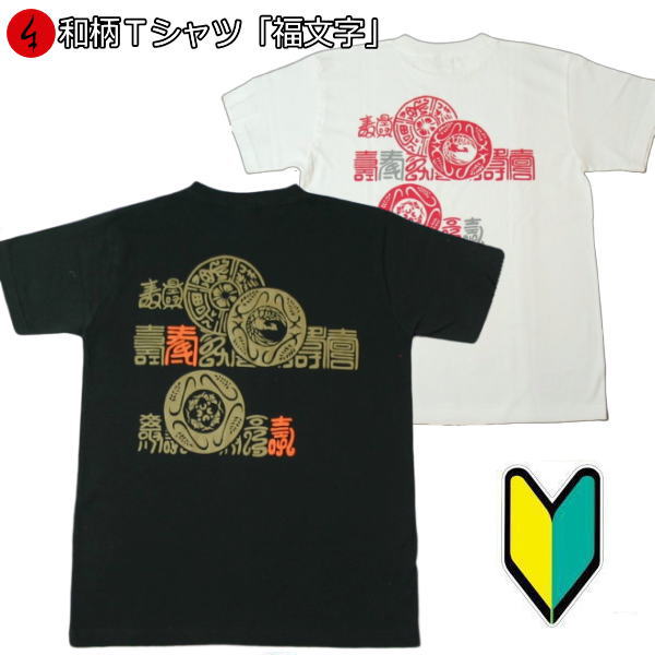 【20%OFFセール】和柄Tシャツ「福文字」3L以上 大きいサイズ 極厚生地 冬でも着れるTシャツ 半袖 tシャツ 送料無料 メンズ 生地 服 手染 京友禅