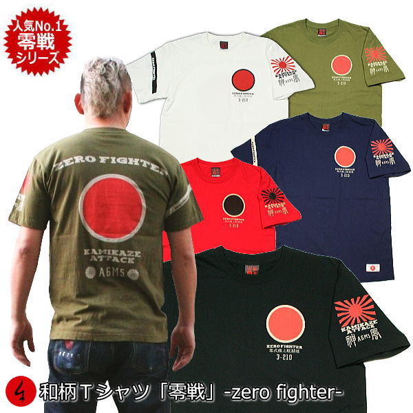 楽天和柄カジュアル工房　京都壬生堂和柄Tシャツ「零戦-ZERO FIGHTER-」2Lまで 極厚生地 冬でも着れるTシャツ 半袖 tシャツ 京都 送料無料 メンズ レディース 2Lまで 極厚生地 冬でも着れるTシャツ 服 手染 京友禅 アメカジ 旭日旗 特攻