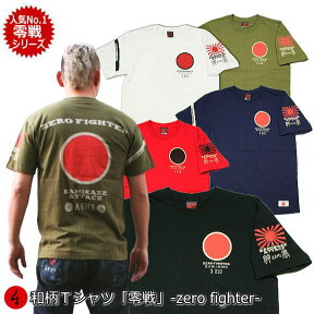 【最大P47倍セール】和柄Tシャツ「零戦-ZERO FIGHTER-」2Lまで 極厚生地 冬でも着れるTシャツ 半袖 tシャツ 京都 送料無料 メンズ レディース 2Lまで 極厚生地 冬でも着れるTシャツ 服 手染 京友禅 アメカジ 旭日旗 特攻