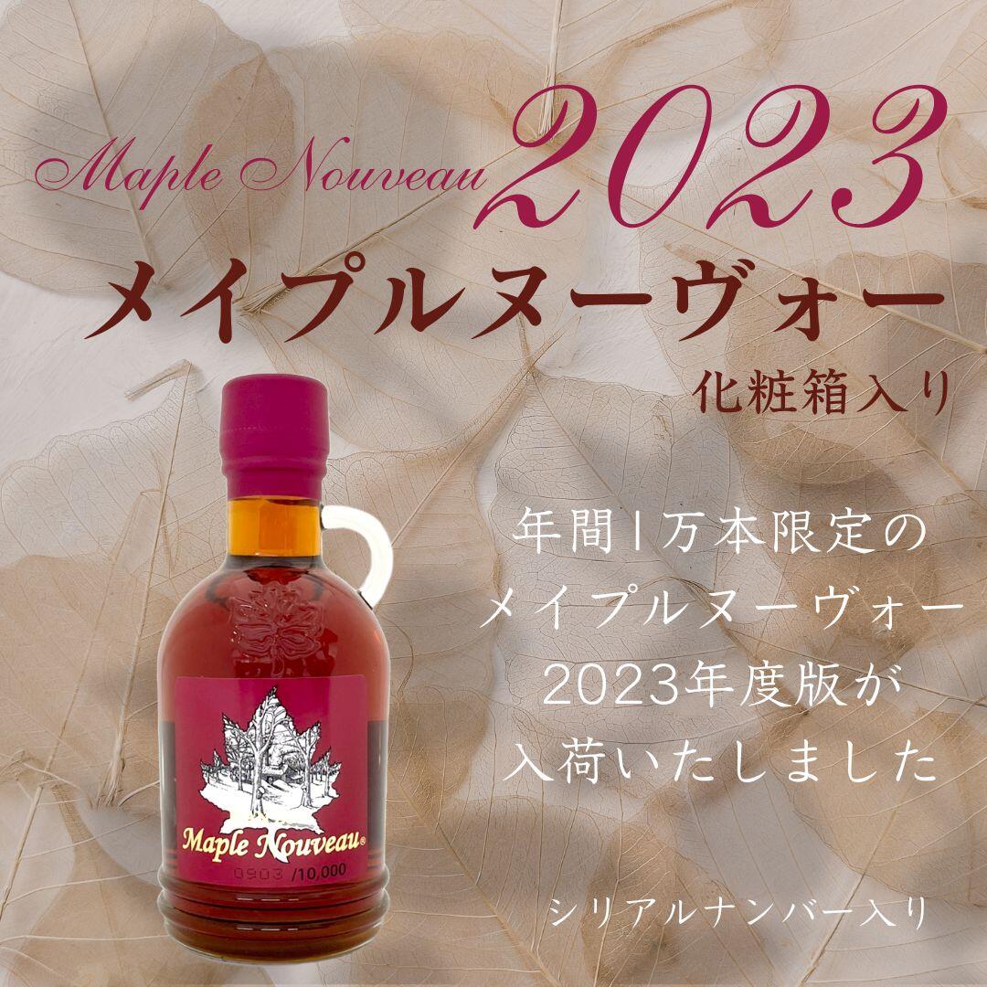 1万本限定生産 メイプルヌーヴォー 2023 250ml ＜化粧箱入り＞ カナダ メープルシロップ 最高級 メイプルシロップ フレンチトースト 糖質 メイプル 無添加 高級 美味しい 甘味料 砂糖・甘味料 …