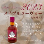 1万本限定生産 メイプルヌーヴォー 2023 250ml ＜化粧箱入り＞ カナダ メープルシロップ 最高級 メイプルシロップ フレンチトースト 糖質 メイプル 無添加 高級 美味しい 甘味料 砂糖・甘味料 ホットケーキ パンケーキ コーヒー 紅茶 カナダ産