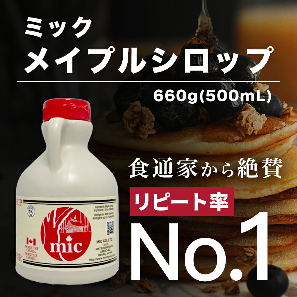 ミックメイプルシロップ 660g / 500ml プラボトル 等級 （アンバー）ミック メープルシロップ 最高級 メイプルシロップ カナダ 無添加 無着色 カナダ産 メイプル メープル シロップ 高級 美味しい おいしい 調味料 フレンチトースト コーヒー mic-maple-store-10000003 MIC MAPLE STORE サンプル画像2