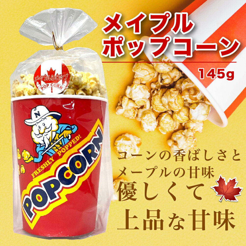 楽天MIC-Maple store 楽天市場店メイプルポップコーン 145gポップコーン フレーバー 味つけ 甘い おやつ メイプルシュガー お菓子 おかし 美味しい おいしい メイプル メープル スナック菓子 スナック 美味しいお菓子 オーガニック メープルポップコーン おつまみ 無添加