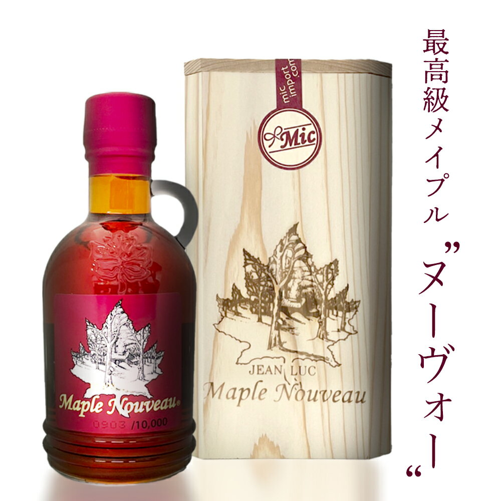最高級メイプルシロップ メイプルヌーヴォー21 250ml 木箱入り メープルシロップ カナダ 人気ブレゼント ケベック ミック ギフト 贈り物 ヴィーガンレシピにも メイプルヌーヴォー パンケーキ 最高級 美味しい 甘味料 おいしい メイプルシロップ 砂糖 無添加 高級 21