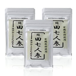 医食同源　有機原料のみを使用した　純田七人参粉末（60g）3袋