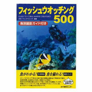 [ 水中造形センター ] フィッシュウオッチング500