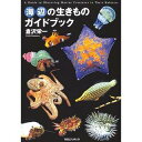 ダイバー 海辺の生きものガイドブック