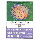 ダイバーにも大人気のロングセラー『ウミウシガイドブック』の第3弾。 今回は、インドネシアの海で撮影されたウミウシ約200種が登場する。 「ウミウシQ&A」や観察コラムなど、ちょっとためになる話題も盛り込まれているほか、 ウミウシと間違えやすい生物を紹介する「ヒラムシ図鑑」も収録されている。 ■著／殿塚孝昌 ■発行元／阪急コミュニケーションズ ●サイズ／横148mm×縦210mm ●ページ数／カラー×168ページ（表紙別） ●製本：ソフトカバー ●写真の美しさ、カラフルさにはびっくり。 ●解説文は、撮影者の視点で書かれているので、読みやすい ●日本では見られない種やカラーバリエーションも紹介されている。 ●ウミウシに関する疑問に答えるコーナーもある。ハンディ図鑑13日本の海水魚 ポケット図鑑日本の海水魚466 　海水魚 　海辺の生き物 　伊豆半島の魚たち 　沖縄の海海中大図鑑 生き物別撮影ガイド付き海の生き物ウオッチング500 　フィッシュウオッチング500 　海洋生物ガイドブック 　海辺の生きものガイドブック 海の危険生物ガイドブック 　サンゴ礁の生き物 　幼魚ガイドブック エビ・カニガイドブック エビ・カニガイドブック2 ウミウシ—生きている海の妖精 ウミウシガイドブック2 ウミウシガイドブック3 　ハゼガイドブック 　日本のハゼ イカ・タコガイドブック 　クラゲガイドブック チョウチョウウオガイドブック 　クマノミガイドブック クマノミ全種に会いに行く SHARKS サメ　ー海の王者たちー 　サメガイドブック サメのおちんちんはふたつ イルカウォッチングガイドブック クジラ・イルカ大百科 ペンギンガイドブック OCEAN海洋大図鑑 　ヒトデガイドブック イソギンチャクガイドブック 日本の海藻—基本284