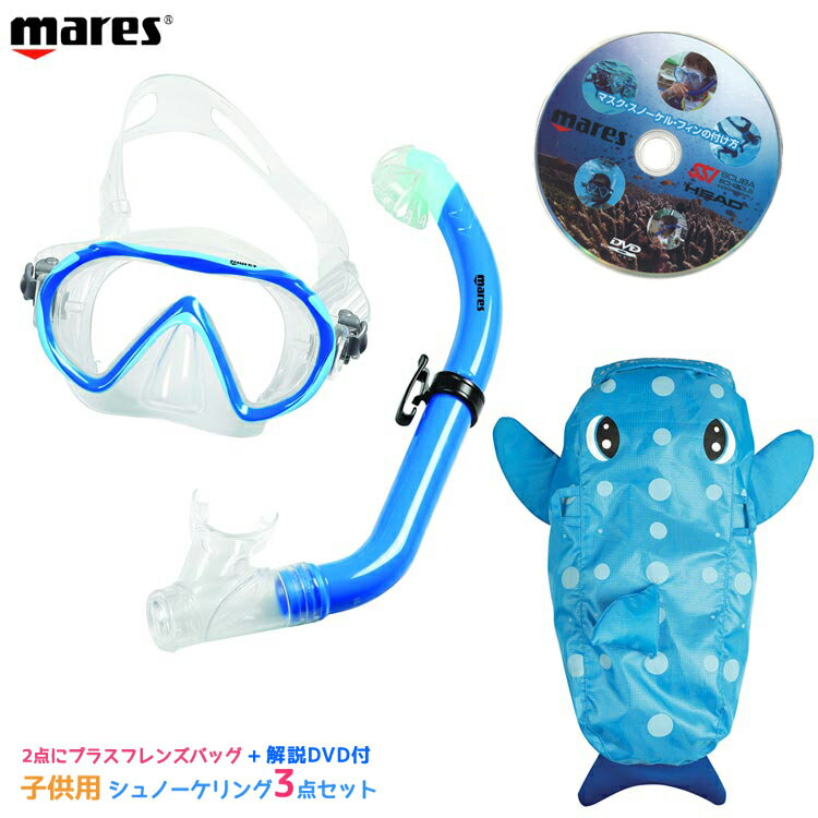 超特価！値下げしました！ mares マレス 子供用シュノーケリング3点セット mares Sea Friends SET シーフレンズ 481110 セット マスク シュノーケル 背負えるバッグ フレンズバッグがセットでスノーケリングに最適 使い方解説 DVD付 HEAD ヘッド