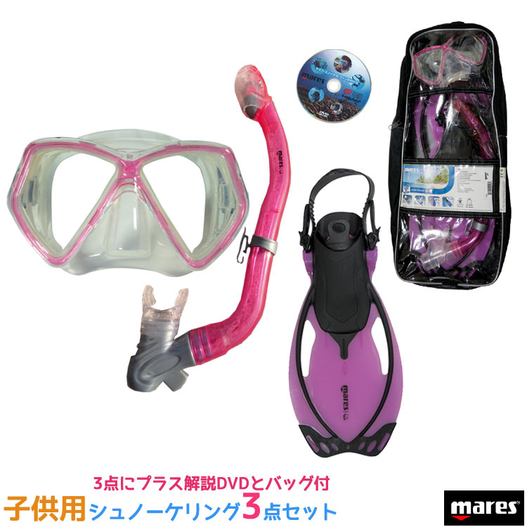 あす楽対応  マレス 子供用シュノーケリング3点セット ピンク mares ALLEGRA PIRATE SET アレグラ ピラテ セット Pink マスク、シュノーケル、フィンがセットでスノーケリングに最適 使い方解説DVD バッグ付