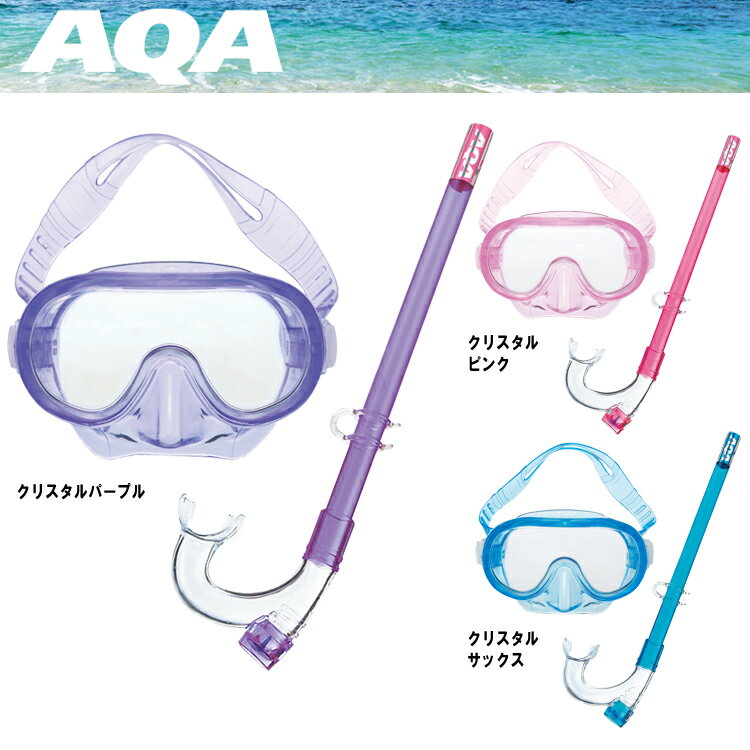 [ AQA ] シュノーケルセット ジュニア KZ-9154 Sea-J 2点セットV