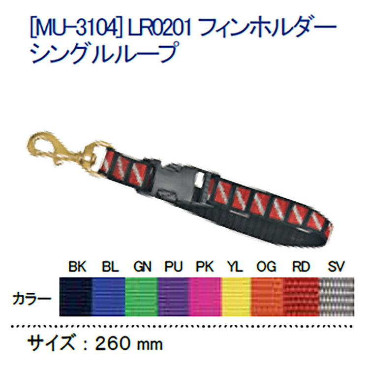 [ MURAKAMI ] LR-0201 フィンホルダーシングルループ MU-3104